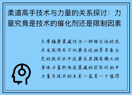 柔道高手技术与力量的关系探讨：力量究竟是技术的催化剂还是限制因素