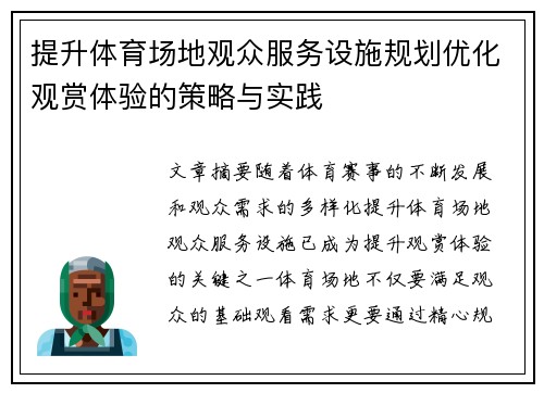 提升体育场地观众服务设施规划优化观赏体验的策略与实践