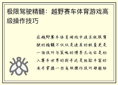 极限驾驶精髓：越野赛车体育游戏高级操作技巧